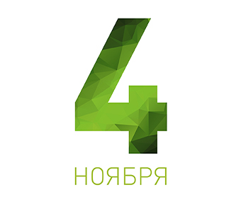 Поздравляем с Днём народного единства!